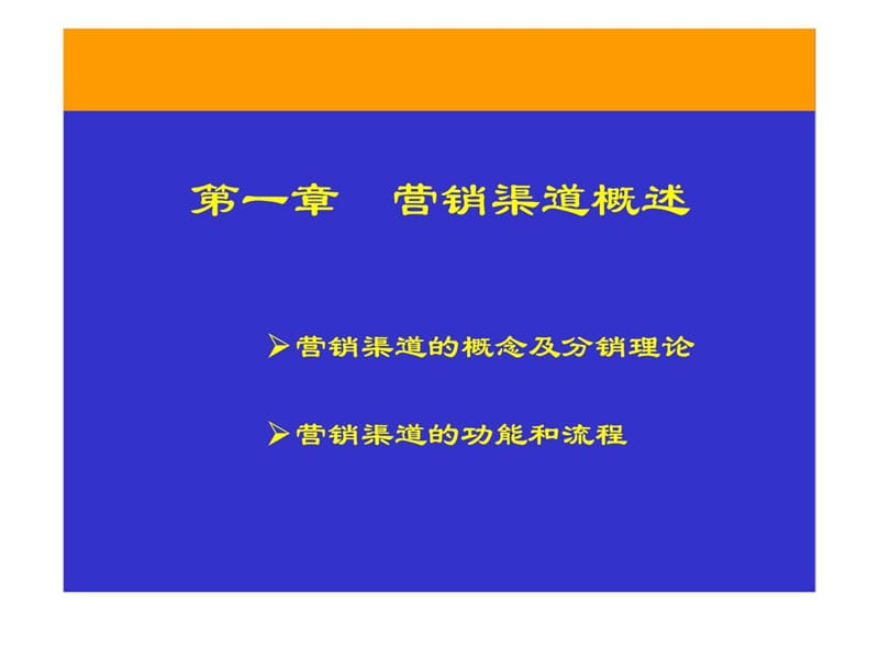 全国市场营销经理资格认证考试辅导讲座之营销渠道管理.ppt_第2页