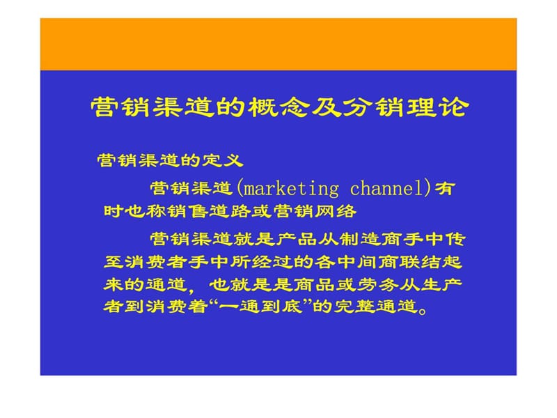 全国市场营销经理资格认证考试辅导讲座之营销渠道管理.ppt_第3页