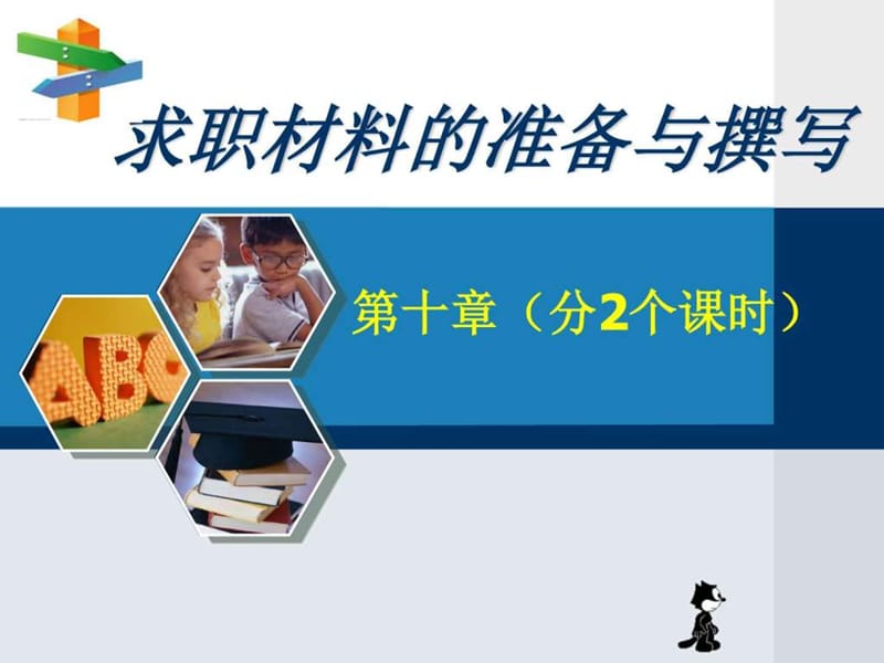 大学生求职材料的准备与撰写(第十章)黄斌政.ppt_第1页