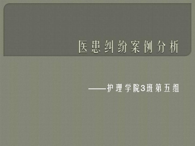 医患纠纷案例分析.ppt.ppt_第1页