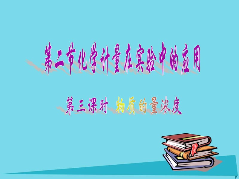 四川成都市2018高中化学第1章从实验学化学123物质的量.ppt_第1页