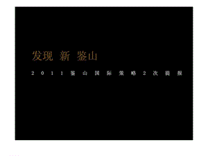 优点广告2011重庆龙湖·鉴山国际策略提报.ppt