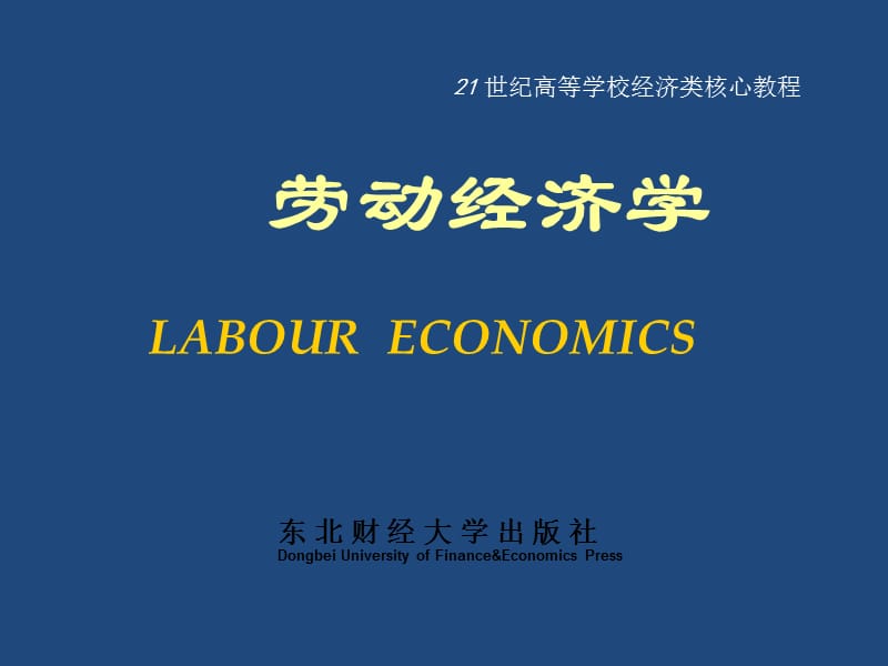 劳动经济学经济学核心教程.ppt_第1页