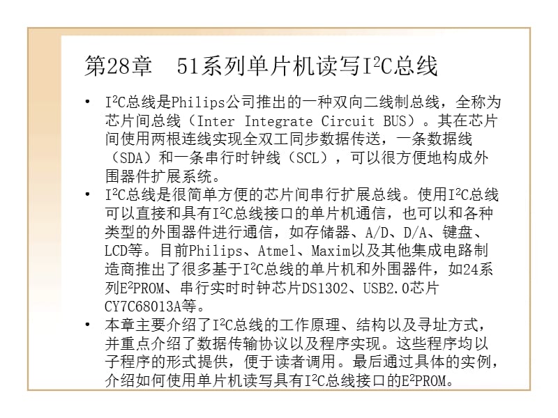 单片机教程-51系列单片机读写IIC总线28.ppt_第1页