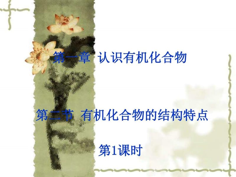 化学选修5_有机化学基础_第一章_第二节_有机化合物的结.ppt_第1页