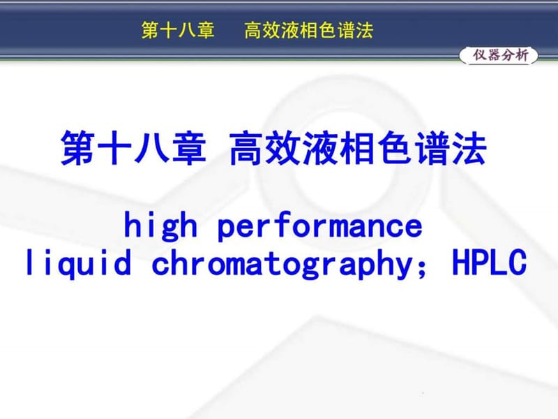 分析化学-高效液相色谱法.ppt_第1页