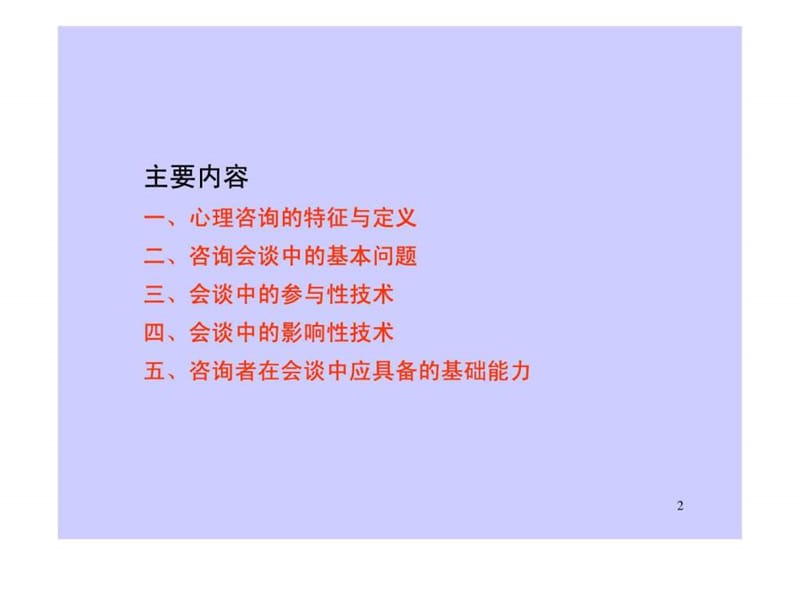 心理咨询中的会谈技术.ppt_第2页