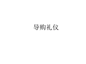 促销人员礼仪.ppt