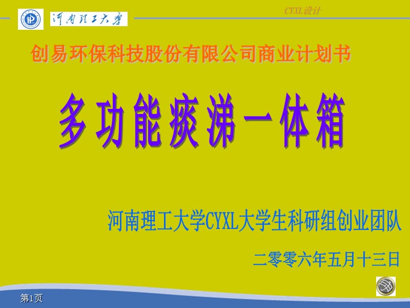 创易环保科技股份有限公司计划书修正版大赛演示文稿ppt课件.ppt_第1页