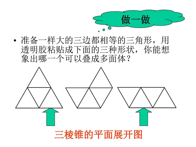 北师版初一数学展开与折叠.ppt_第2页