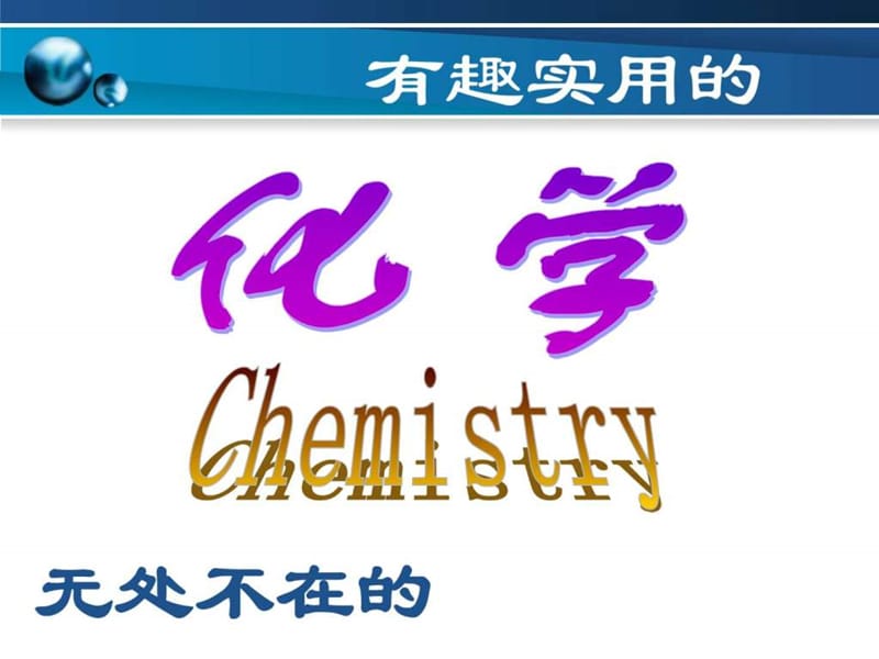 化学使世界变得更加绚丽多彩(化学课件).ppt_第2页