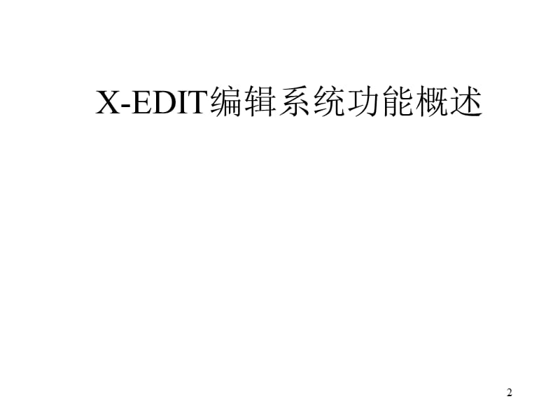 大洋非线编辑软件教程.ppt_第2页