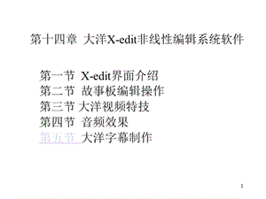 大洋非线编辑软件教程.ppt