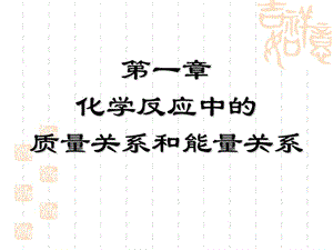 大学基础课程无机化学课件p化学中的计量进行.ppt