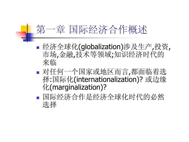 国际经济合作教程与理论.ppt_第3页