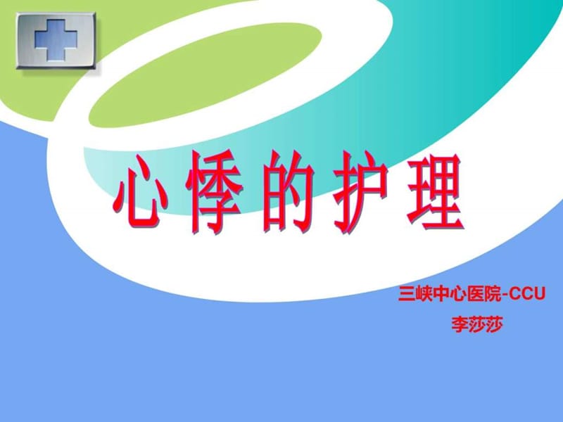 心悸的护理.ppt_第1页