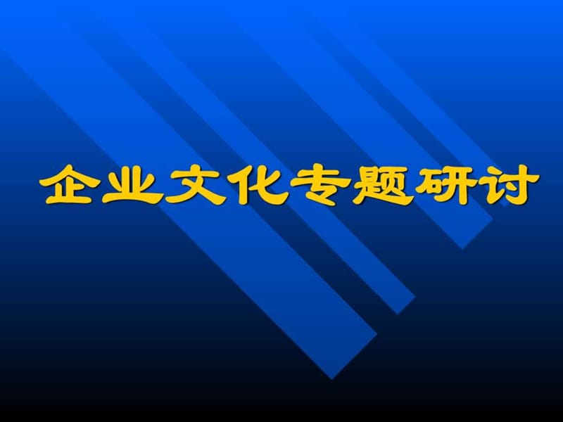 企业文化专题研讨[教材].ppt.ppt_第1页