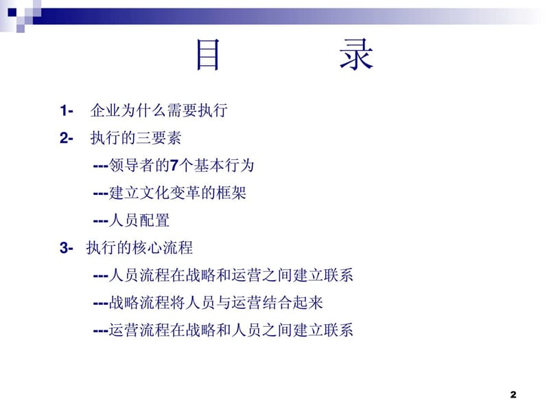 企业执行之道.ppt.ppt_第2页