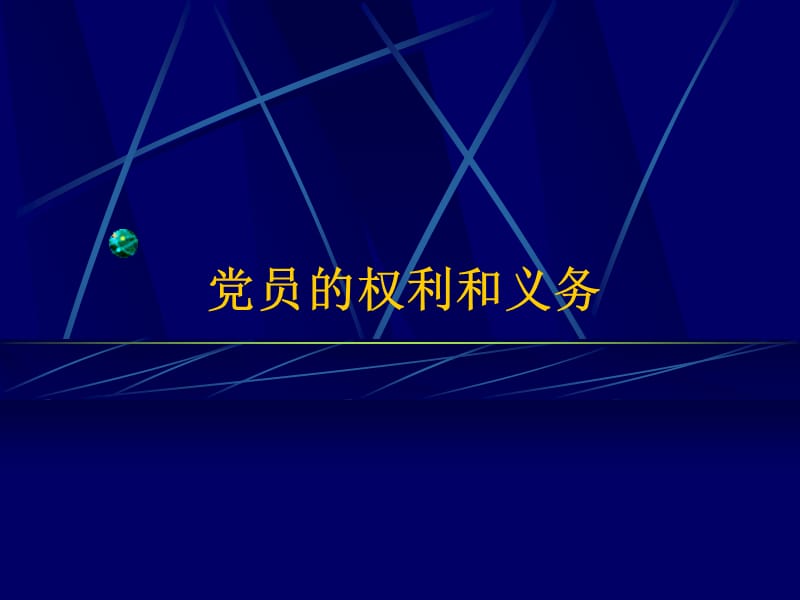 党员的权利和义务.ppt_第1页