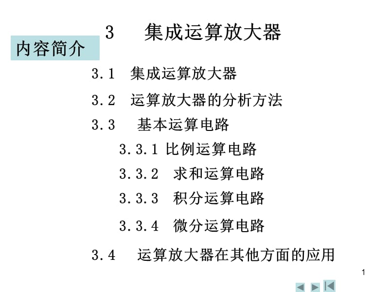 大二电工学运算放大器课件.ppt_第1页