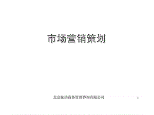 市场营销策划培训.ppt