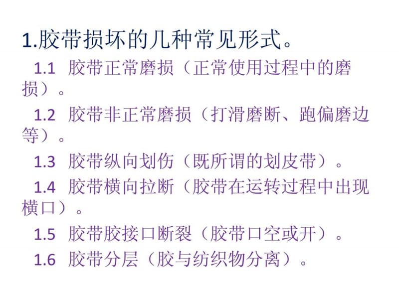 延长胶带机胶带使用寿命的几点建议.ppt.ppt_第2页