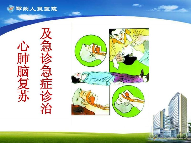 《急救培训》PPT课件.ppt_第2页