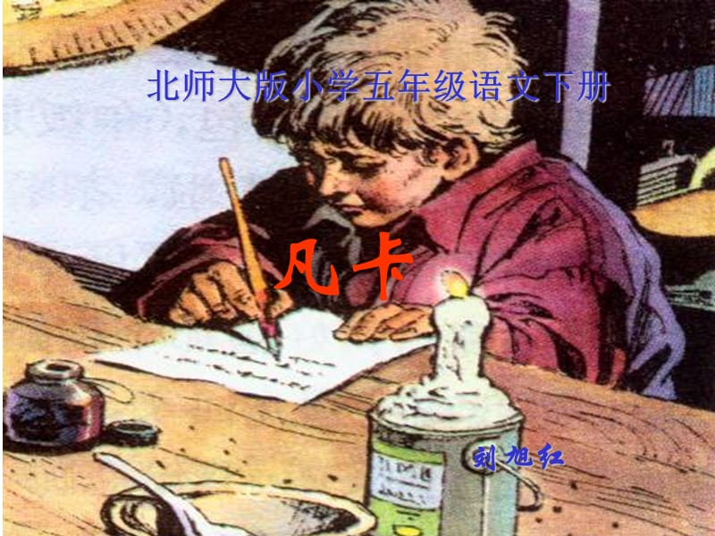 北师大版小学五年级语文下册《凡卡》PPT教案.ppt_第1页