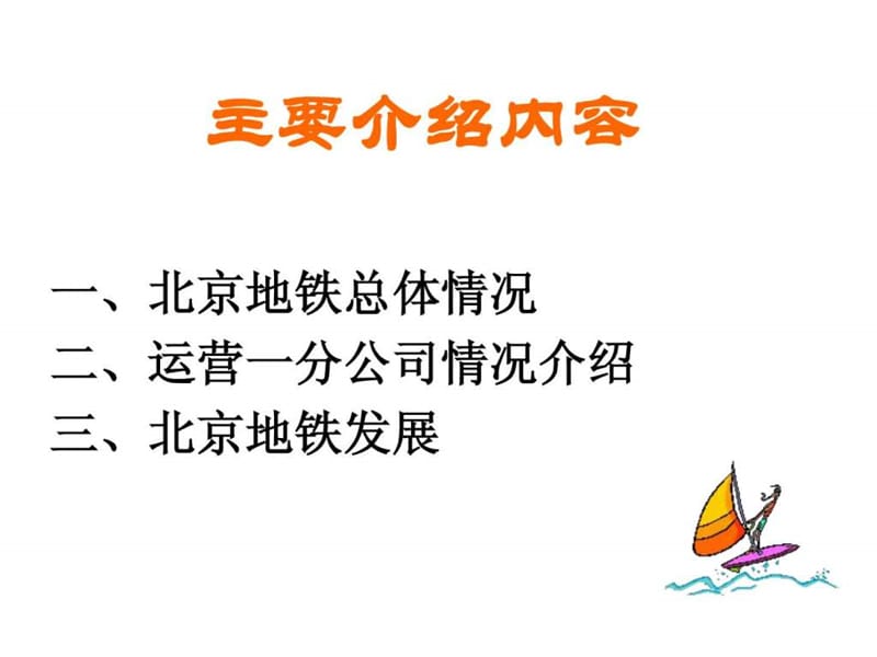 北京地铁运营管理模式交流.ppt_第2页