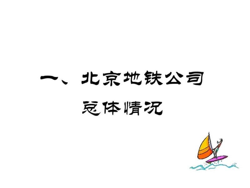 北京地铁运营管理模式交流.ppt_第3页