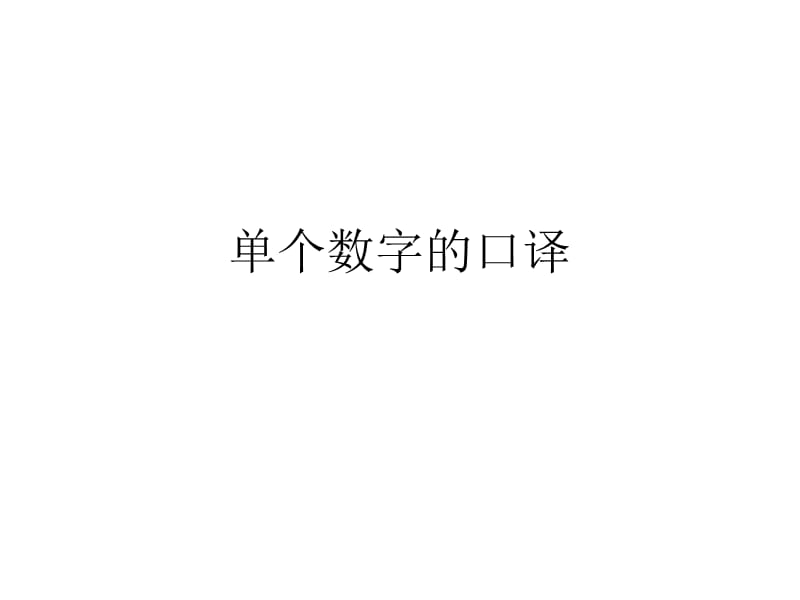 单个数字的口译.ppt_第1页