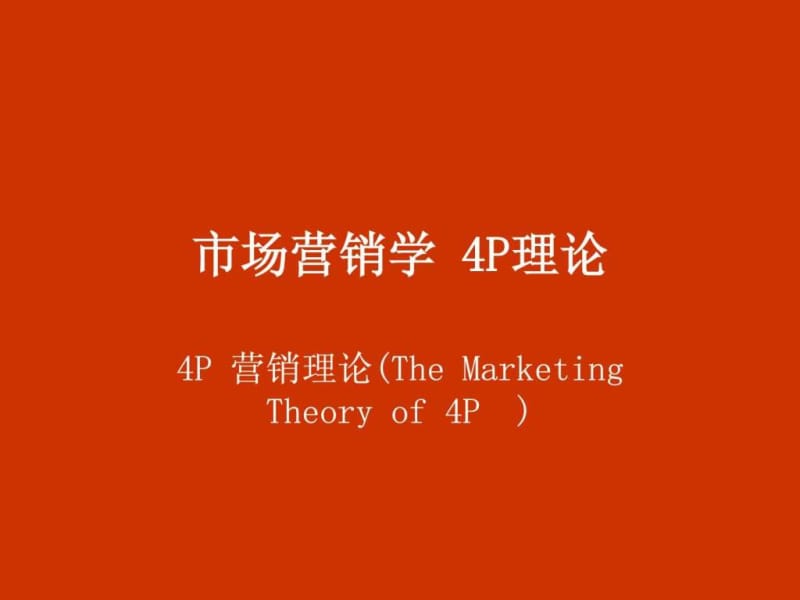 市场营销学_4P理论_图文.ppt.ppt_第1页