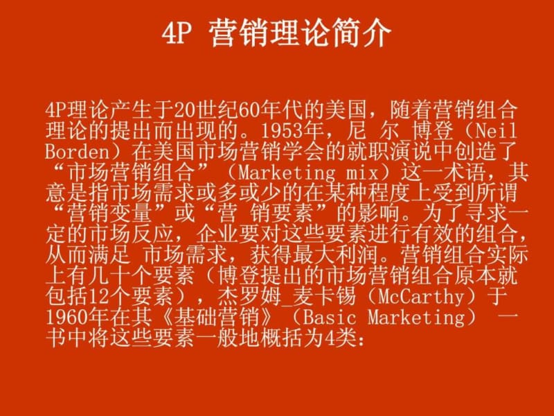 市场营销学_4P理论_图文.ppt.ppt_第2页