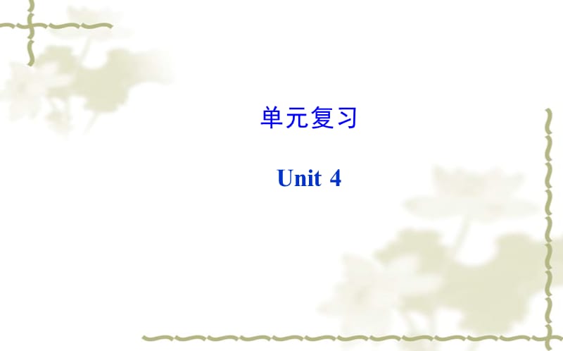 单元复习Unit4.ppt_第1页