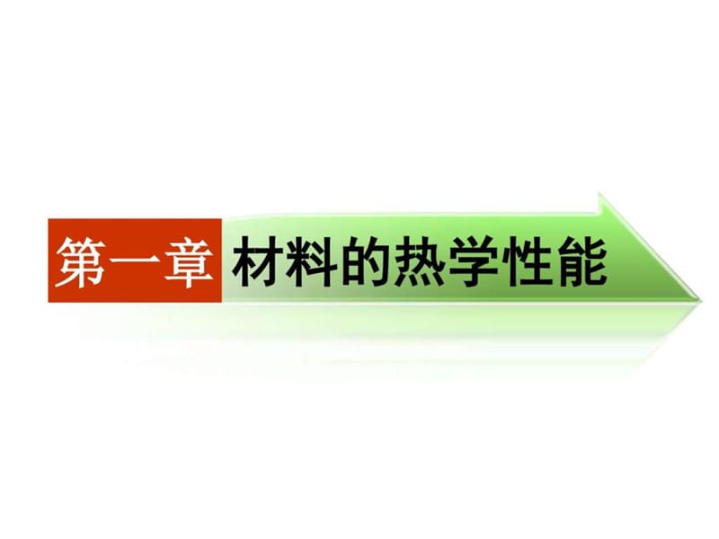 《材料的热学性能》PPT课件.ppt_第2页