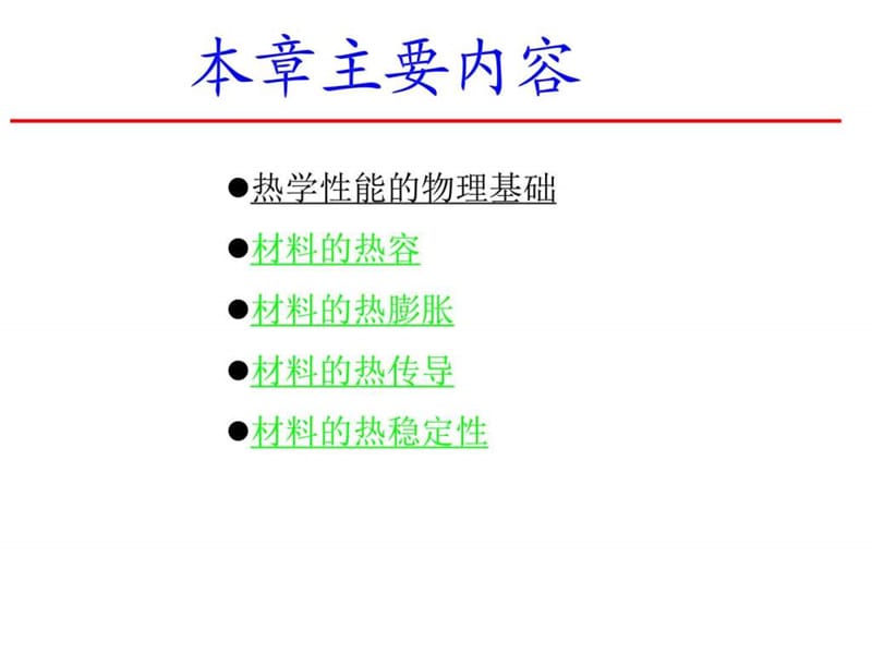 《材料的热学性能》PPT课件.ppt_第3页