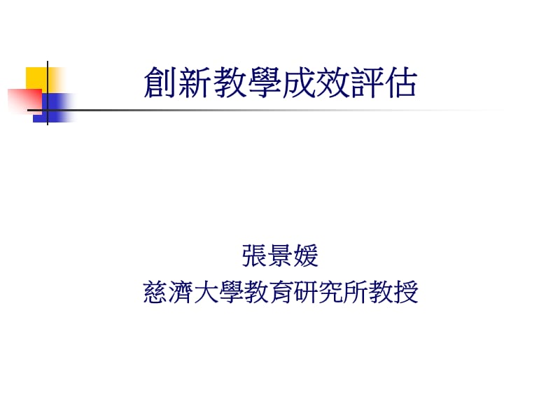 创新教学成效评估.ppt_第1页