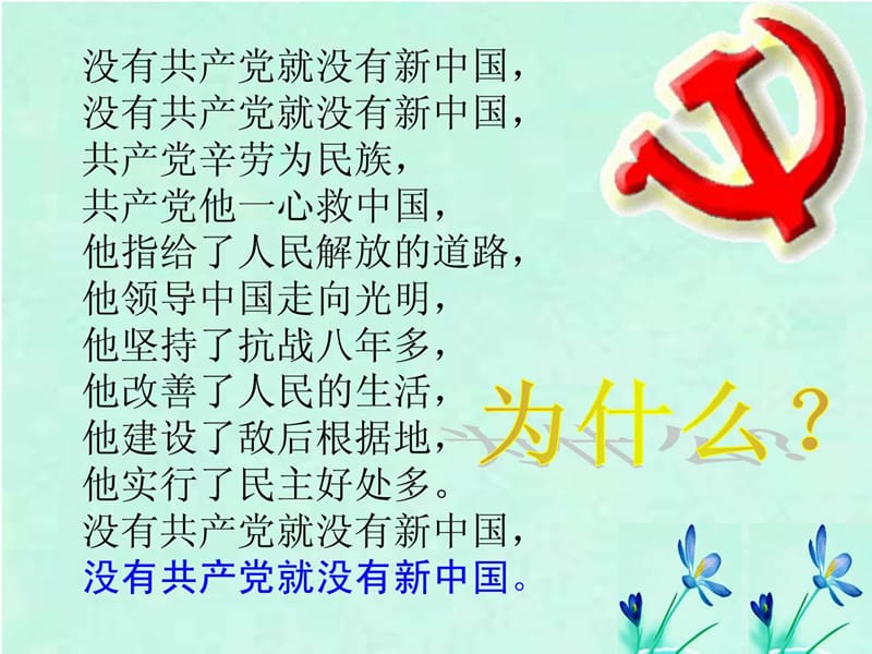 中国共产党执政历史和人民的选择PPT.ppt.ppt_第1页