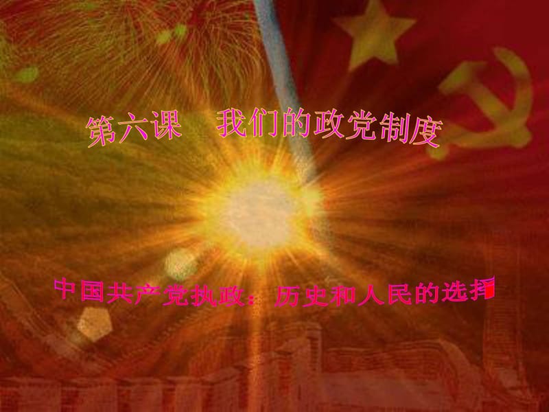 中国共产党执政历史和人民的选择PPT.ppt.ppt_第2页