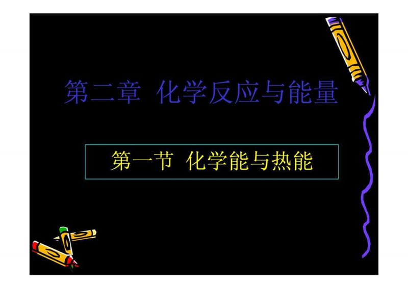 《化学能与热能》ppt课件 (2).ppt_第1页