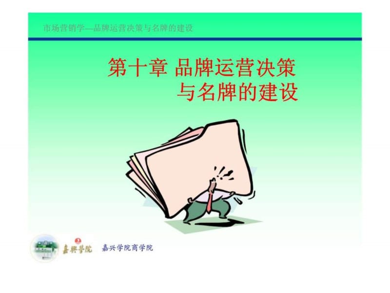 市场营销学—品牌运营决策与名牌的建设.ppt_第1页