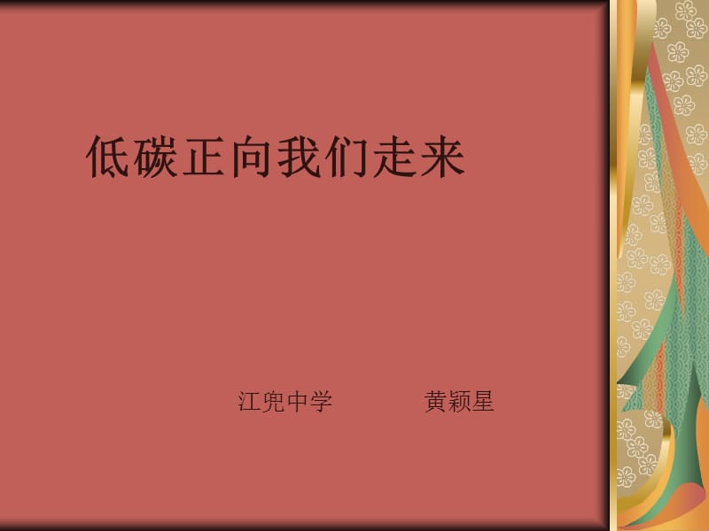 低碳正向我们走来.ppt_第1页