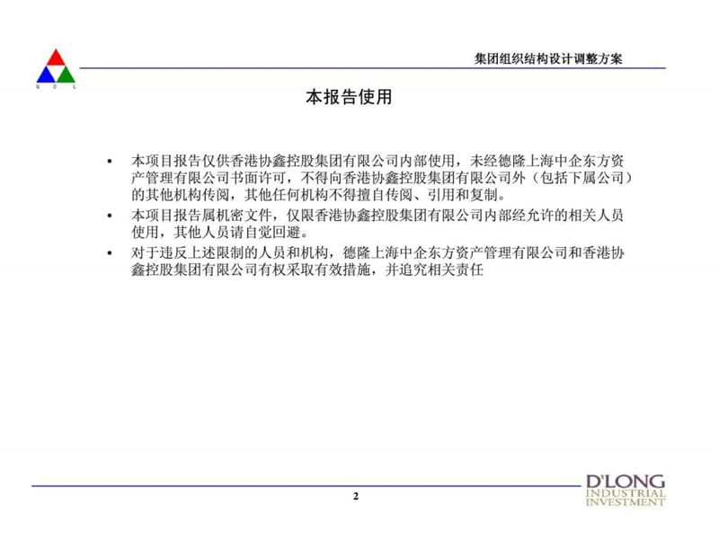 中企东方：香港协鑫（集团）控股有限公司管理咨询项目第一阶段：组织结构设计调整方案.ppt_第2页