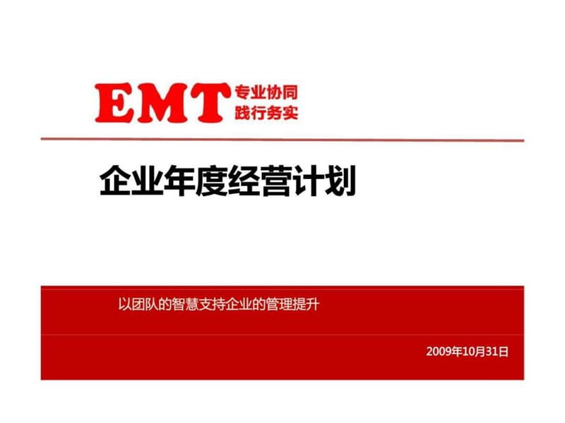 企业年度经营计划.ppt_第1页