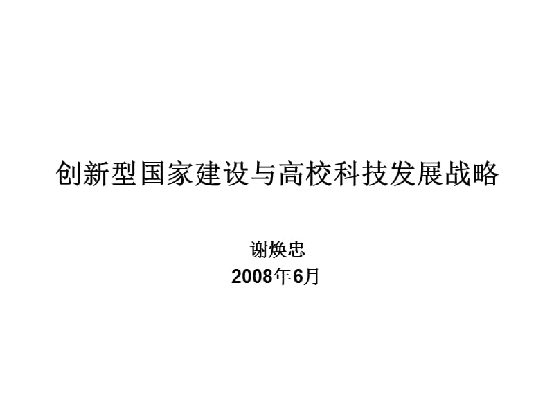 创新型国家建设与高校科技发展战略.ppt_第1页