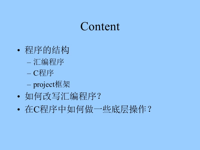 单片机C与汇编溷合编程.ppt_第2页