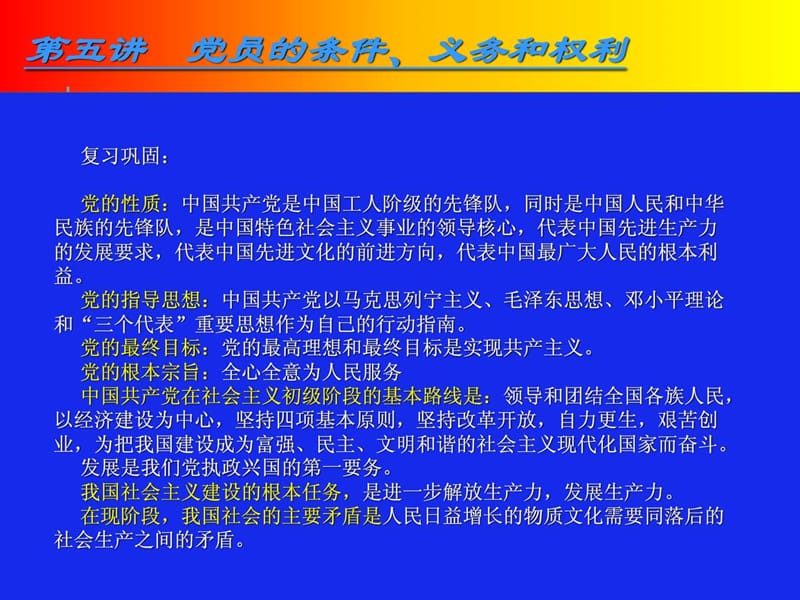 党员的条件、义务和权利_党团建设_党团工作_实用文档.ppt_第2页