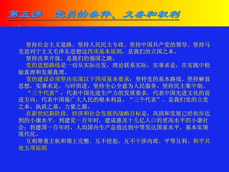 党员的条件、义务和权利_党团建设_党团工作_实用文档.ppt_第3页