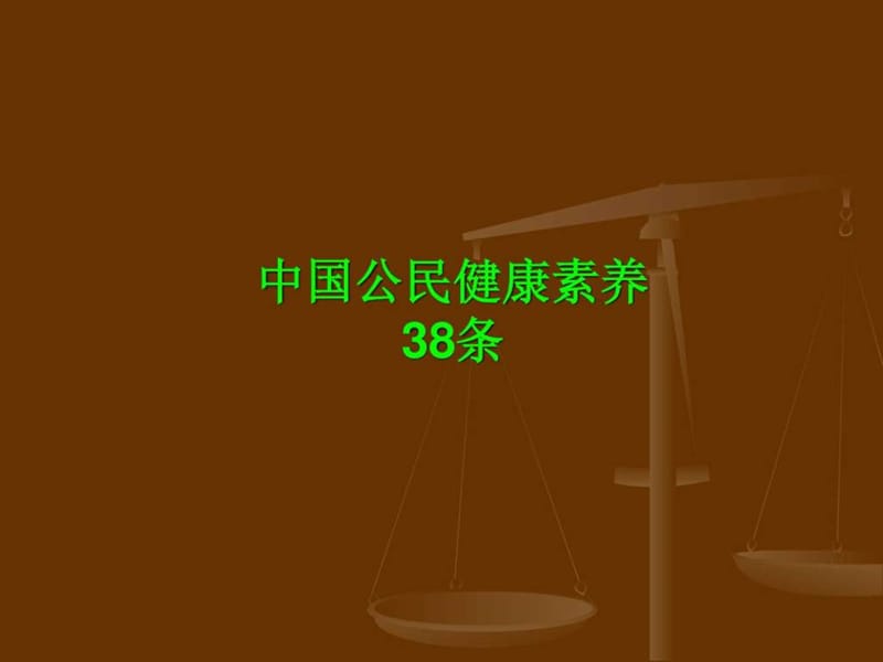 中国公民健康素养(38条版)_图文.ppt_第1页