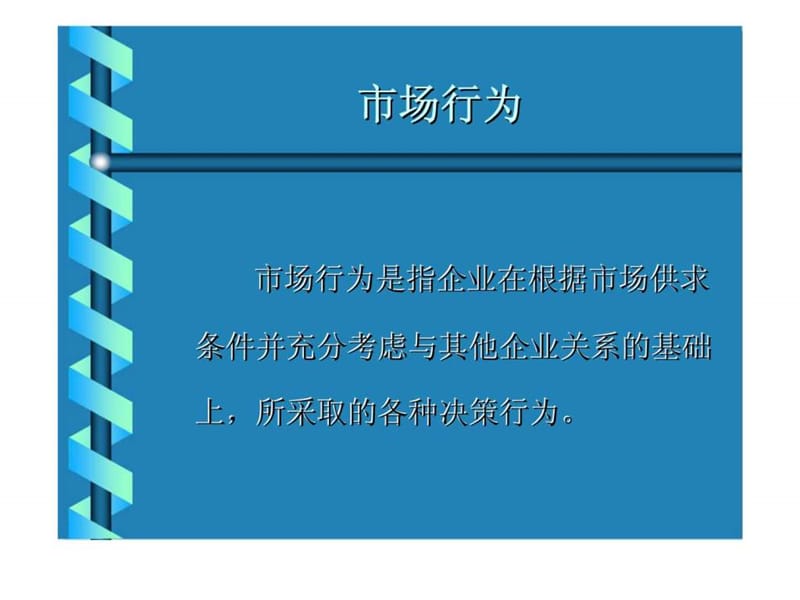 市场行为.ppt_第1页